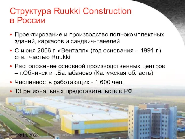 08/14/2023 Структура Ruukki Construction в России Проектирование и производство полнокомплектных зданий, каркасов