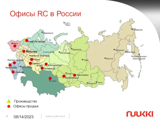 08/14/2023 Производство Офисы продаж Офисы RC в России