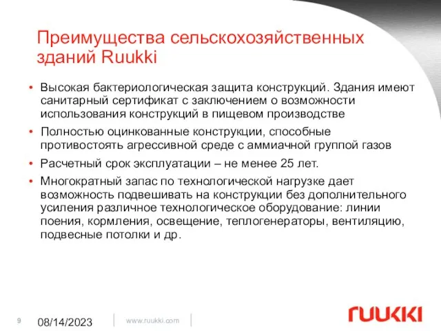 08/14/2023 Высокая бактериологическая защита конструкций. Здания имеют санитарный сертификат с заключением о