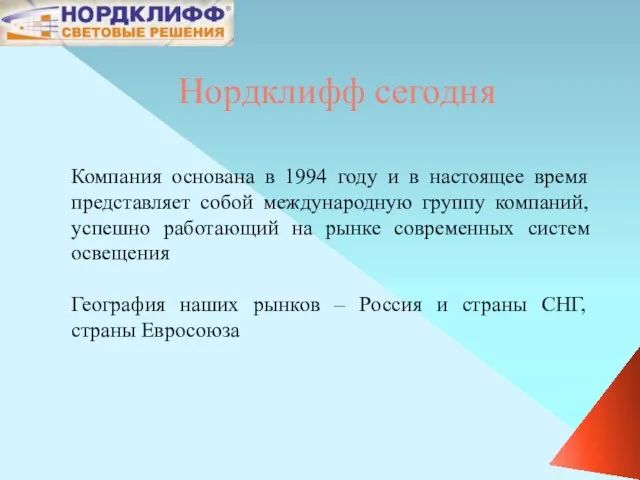 Нордклифф сегодня Компания основана в 1994 году и в настоящее время представляет