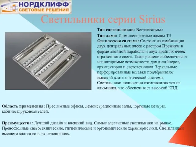 Светильники серии Sirius Оптическая система: Состоит из комбинации двух центральных ячеек с