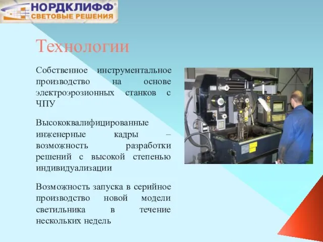 Технологии Собственное инструментальное производство на основе электроэрозионных станков с ЧПУ Высококвалифицированные инженерные