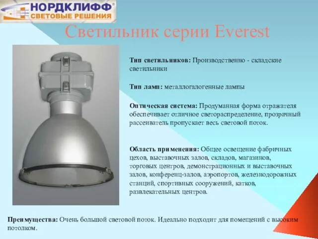 Светильник серии Everest Оптическая система: Продуманная форма отражателя обеспечивает отличное светораспределение, прозрачный