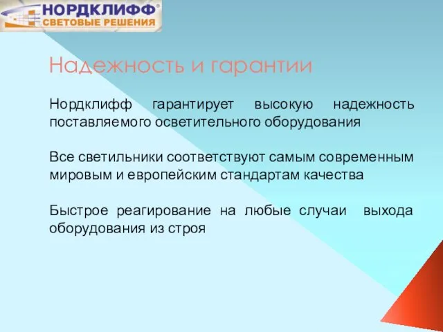 Надежность и гарантии Нордклифф гарантирует высокую надежность поставляемого осветительного оборудования Все светильники