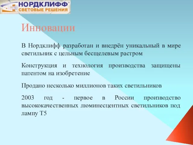 Инновации В Нордклифф разработан и внедрён уникальный в мире светильник с цельным