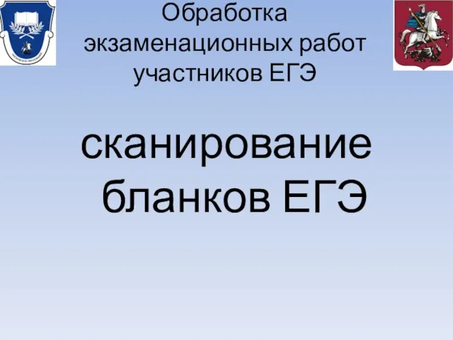 Обработка экзаменационных работ участников ЕГЭ сканирование бланков ЕГЭ