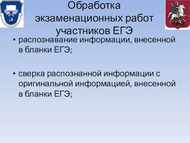 Обработка экзаменационных работ участников ЕГЭ распознавание информации, внесенной в бланки ЕГЭ; сверка