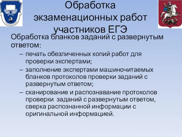 Обработка экзаменационных работ участников ЕГЭ Обработка бланков заданий с развернутым ответом: печать