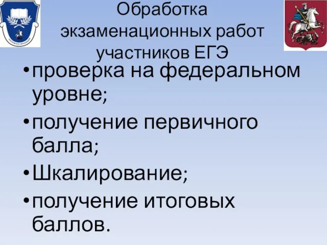 Обработка экзаменационных работ участников ЕГЭ проверка на федеральном уровне; получение первичного балла; Шкалирование; получение итоговых баллов.