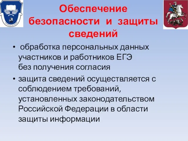 Обеспечение безопасности и защиты сведений обработка персональных данных участников и работников ЕГЭ