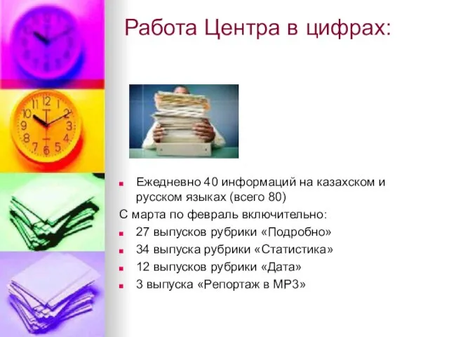 Работа Центра в цифрах: Ежедневно 40 информаций на казахском и русском языках