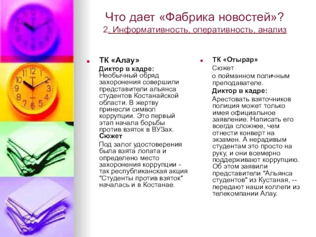 Что дает «Фабрика новостей»? 2. Информативность, оперативность, анализ ТК «Алау» Диктор в