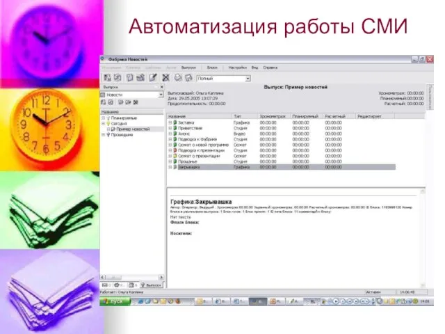 Автоматизация работы СМИ