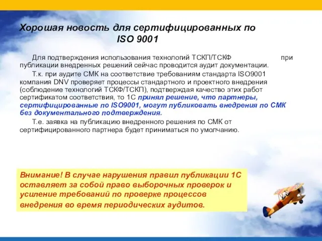 Хорошая новость для сертифицированных по ISO 9001 Для подтверждения использования технологий ТСКП/ТСКФ