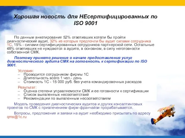 Хорошая новость для НЕсертифицированных по ISO 9001 По данным анкетирования 52% ответивших