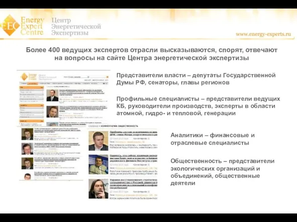 Более 400 ведущих экспертов отрасли высказываются, спорят, отвечают на вопросы на сайте