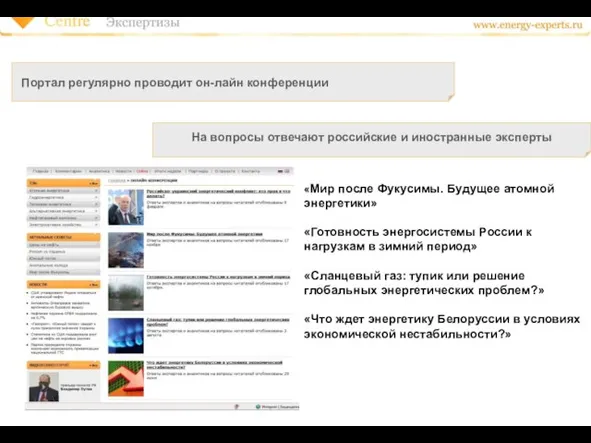 На вопросы отвечают российские и иностранные эксперты Портал регулярно проводит он-лайн конференции