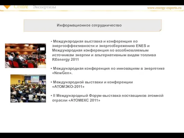 Информационное сотрудничество Международная выставка и конференция по энергоэффективности и энергосбережению ENES и