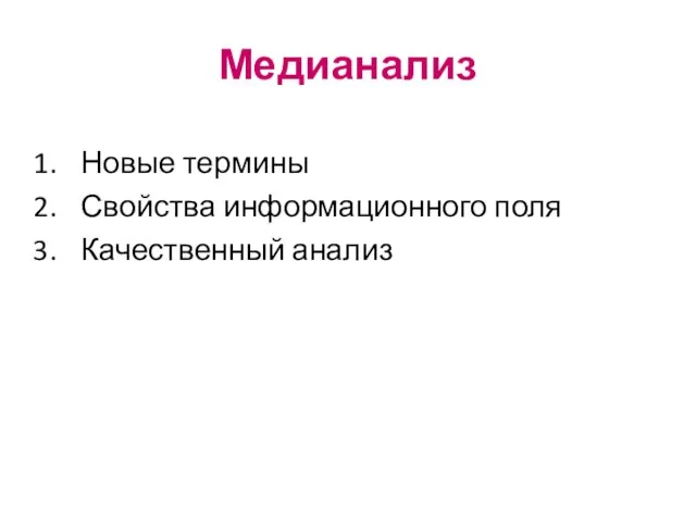 Медианализ Новые термины Свойства информационного поля Качественный анализ