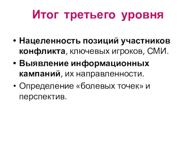 Итог третьего уровня Нацеленность позиций участников конфликта, ключевых игроков, СМИ. Выявление информационных