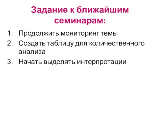 Задание к ближайшим семинарам: Продолжить мониторинг темы Создать таблицу для количественного анализа Начать выделять интерпретации