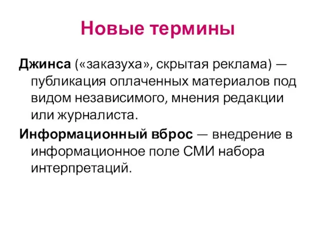 Новые термины Джинса («заказуха», скрытая реклама) — публикация оплаченных материалов под видом