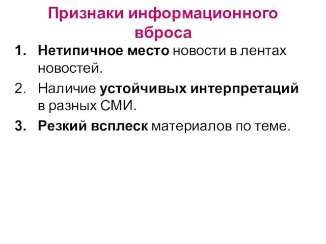 Признаки информационного вброса Нетипичное место новости в лентах новостей. Наличие устойчивых интерпретаций