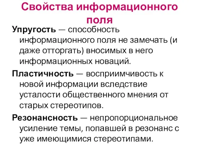 Свойства информационного поля Упругость — способность информационного поля не замечать (и даже