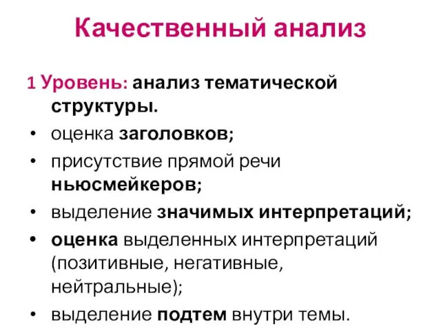 Качественный анализ 1 Уровень: анализ тематической структуры. оценка заголовков; присутствие прямой речи