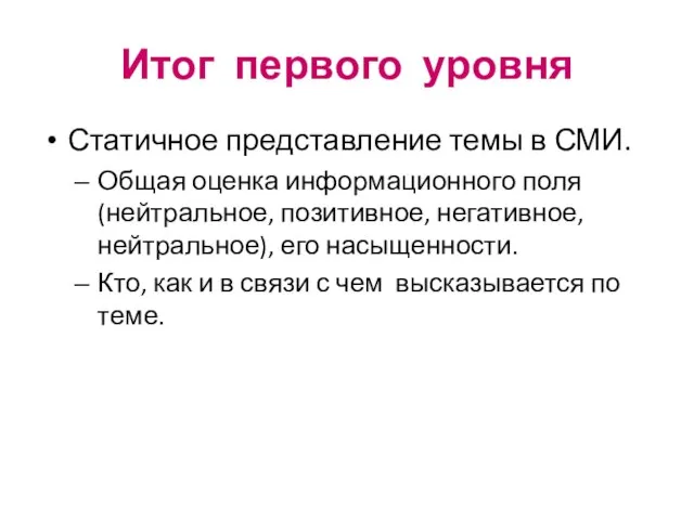 Итог первого уровня Статичное представление темы в СМИ. Общая оценка информационного поля