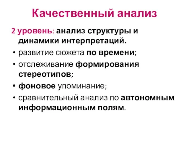 Качественный анализ 2 уровень: анализ структуры и динамики интерпретаций. развитие сюжета по