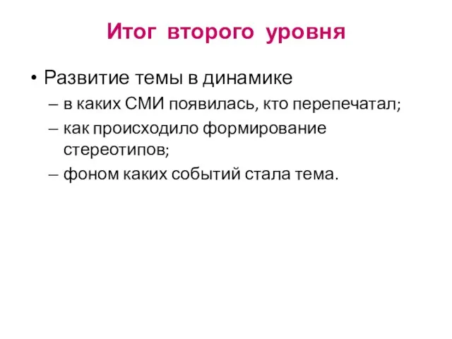 Итог второго уровня Развитие темы в динамике в каких СМИ появилась, кто