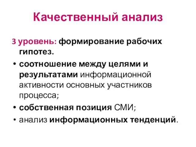 Качественный анализ 3 уровень: формирование рабочих гипотез. соотношение между целями и результатами