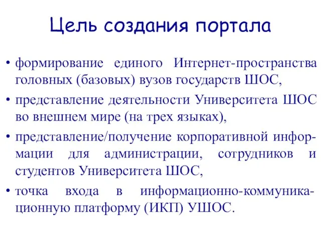 Цель создания портала формирование единого Интернет-пространства головных (базовых) вузов государств ШОС, представление