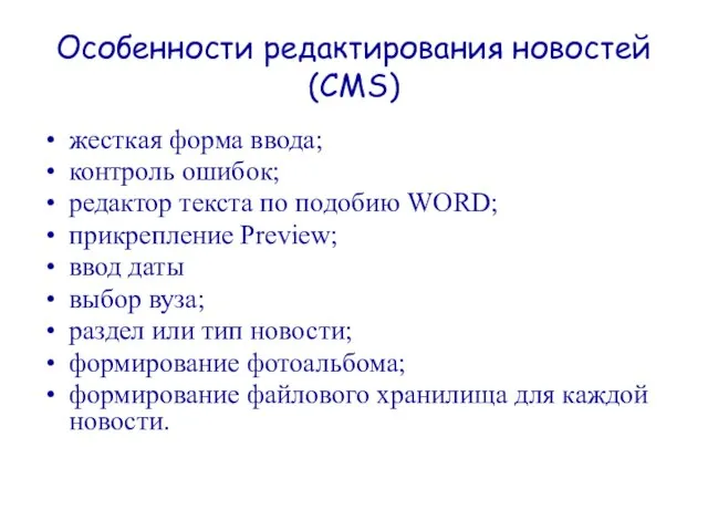 Особенности редактирования новостей (CMS) жесткая форма ввода; контроль ошибок; редактор текста по