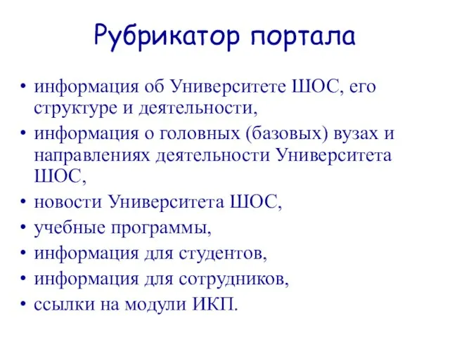 Рубрикатор портала информация об Университете ШОС, его структуре и деятельности, информация о