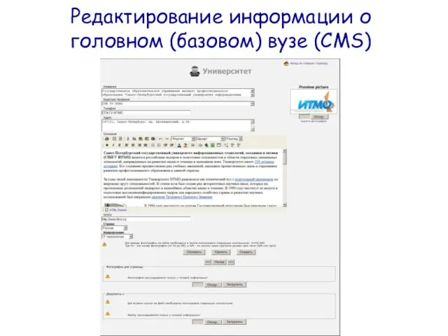 Редактирование информации о головном (базовом) вузе (CMS)