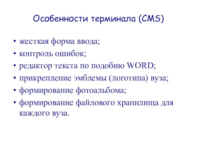 Особенности терминала (CMS) жесткая форма ввода; контроль ошибок; редактор текста по подобию