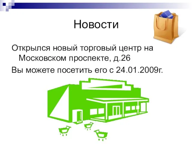 Новости Открылся новый торговый центр на Московском проспекте, д.26 Вы можете посетить его с 24.01.2009г.