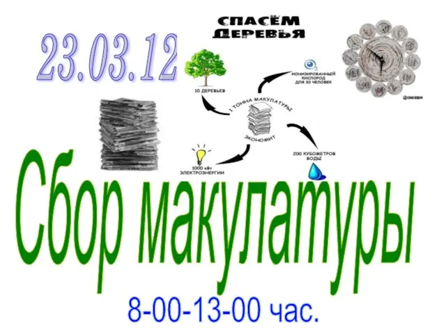 Сбор макулатуры 23.03.12 8-00-13-00 час.