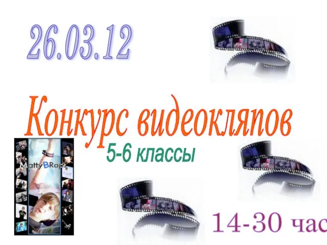 26.03.12 Конкурс видеокляпов 5-6 классы 14-30 час