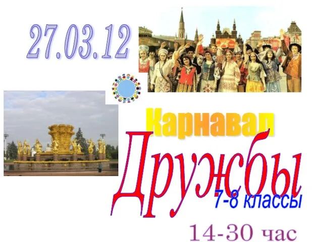 27.03.12 Карнавал Дружбы 7-8 классы 14-30 час