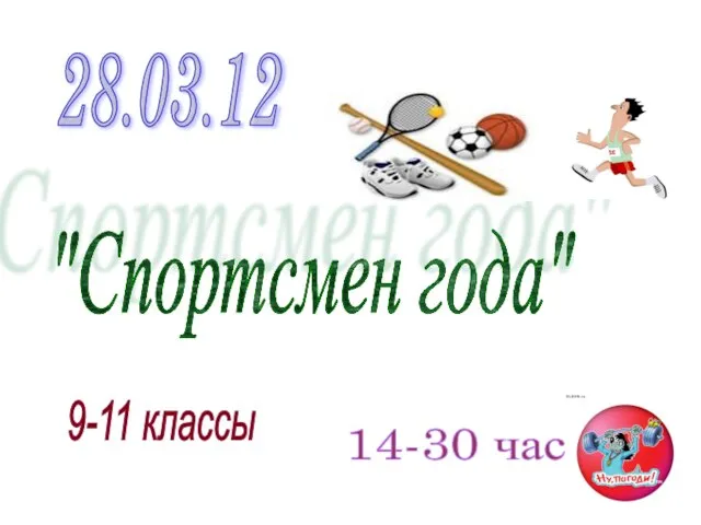 28.03.12 "Спортсмен года" 9-11 классы 14-30 час