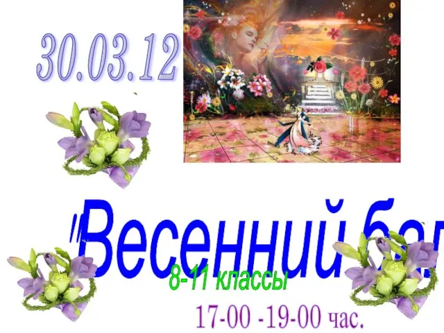 30.03.12 "Весенний бал" 8-11 классы 17-00 -19-00 час.