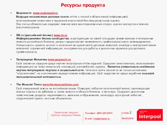 Ресурсы продукта Ведомости www.vedomosti.ru Ведущая независимая деловая газета online с точной и