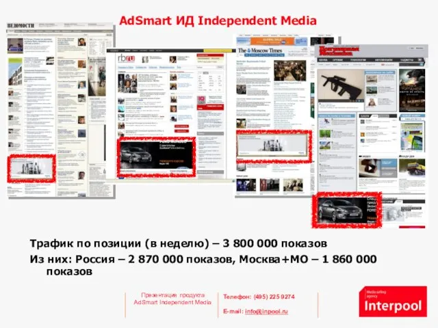 Презентация продукта AdSmart Independent Media AdSmart ИД Independent Media Трафик по позиции
