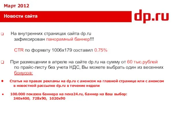 Новости сайта Март 2012 На внутренних страницах сайта dp.ru зафиксирован панорамный баннер!!!