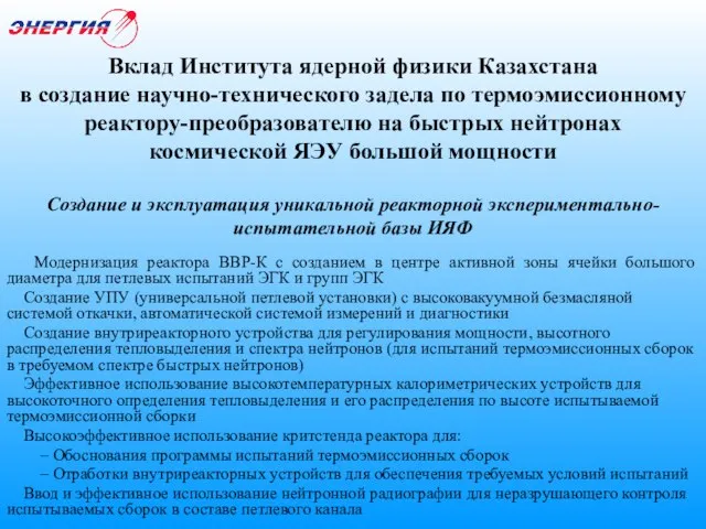 Вклад Института ядерной физики Казахстана в создание научно-технического задела по термоэмиссионному реактору-преобразователю
