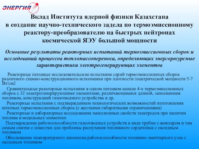 Вклад Института ядерной физики Казахстана в создание научно-технического задела по термоэмиссионному реактору-преобразователю