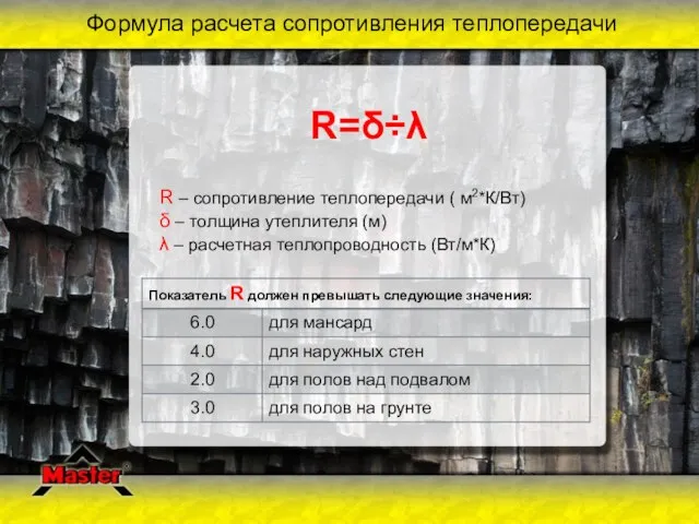 Формула расчета сопротивления теплопередачи R=δ÷λ R – сопротивление теплопередачи ( м2*К/Вт) δ